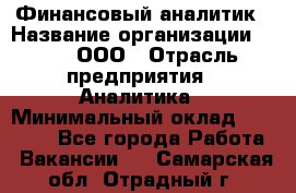 Финансовый аналитик › Название организации ­ Btt, ООО › Отрасль предприятия ­ Аналитика › Минимальный оклад ­ 17 500 - Все города Работа » Вакансии   . Самарская обл.,Отрадный г.